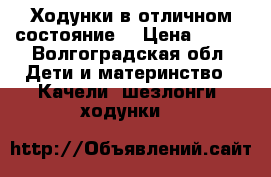 Ходунки в отличном состояние  › Цена ­ 950 - Волгоградская обл. Дети и материнство » Качели, шезлонги, ходунки   